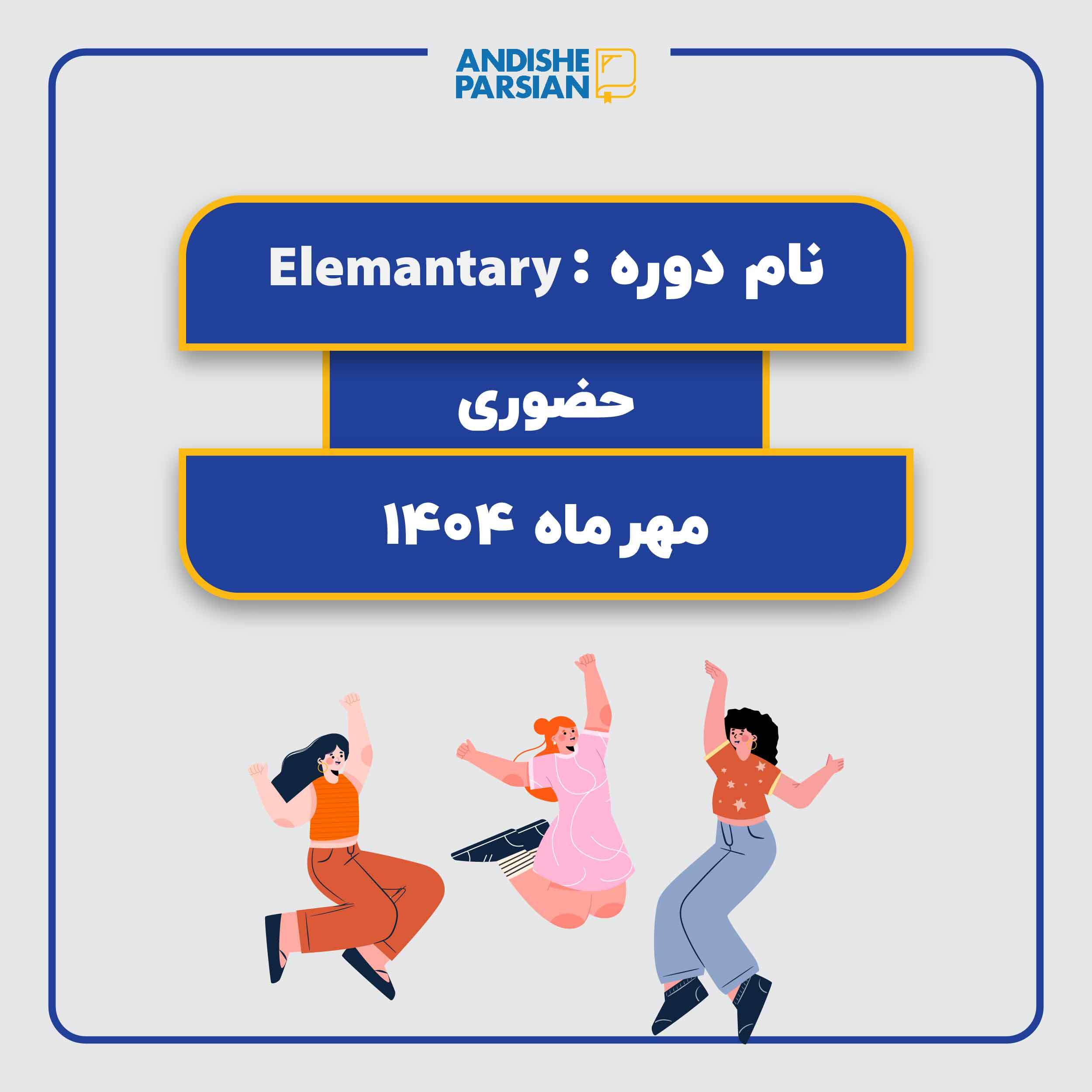 کلاس زبان انگلیسی سطح Elementary
